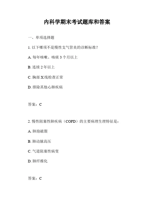 内科学期末考试题库和答案