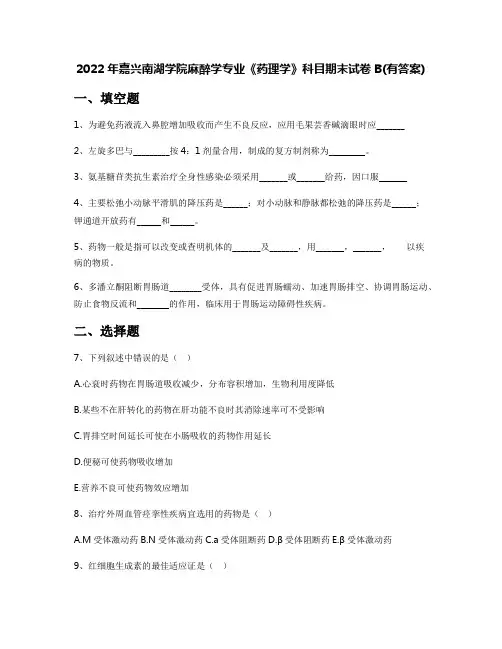 2022年嘉兴南湖学院麻醉学专业《药理学》科目期末试卷B(有答案)