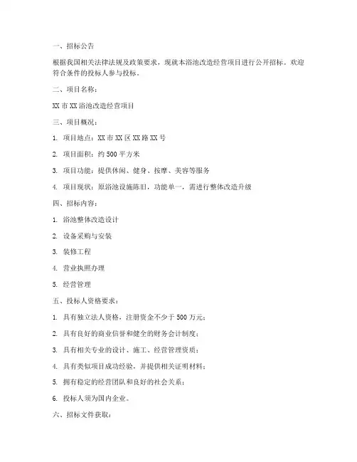 浴池改造经营招标文件