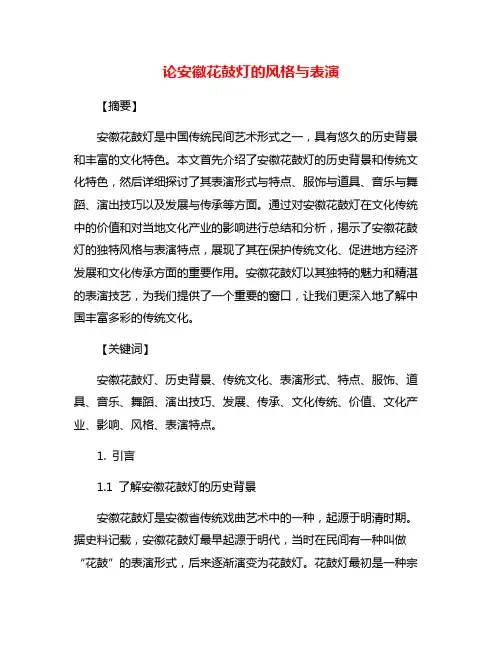 论安徽花鼓灯的风格与表演