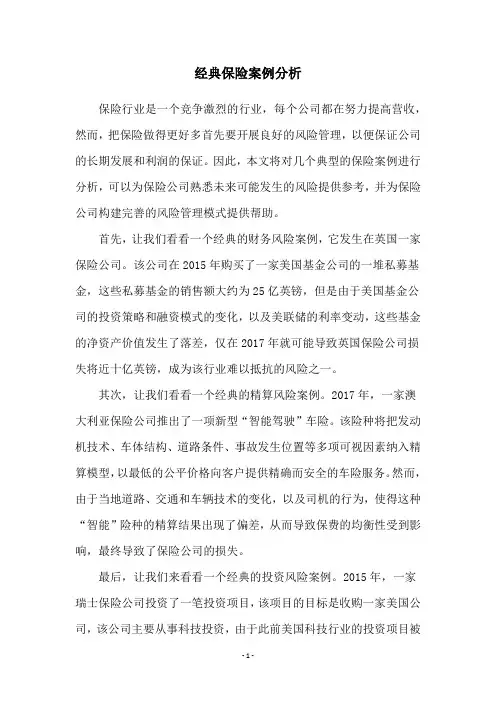 经典保险案例分析