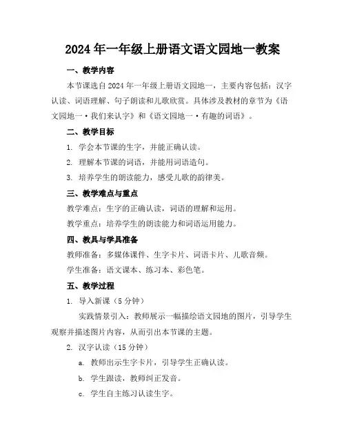 2024年一年级上册语文语文园地一教案