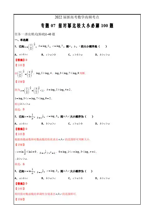 2022届新高考数学高频考点专题07 指对幂比较大小必刷100题(解析版)