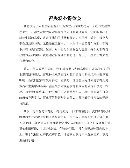 得失观心得体会