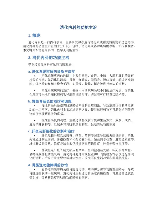 消化内科的功能主治有哪些