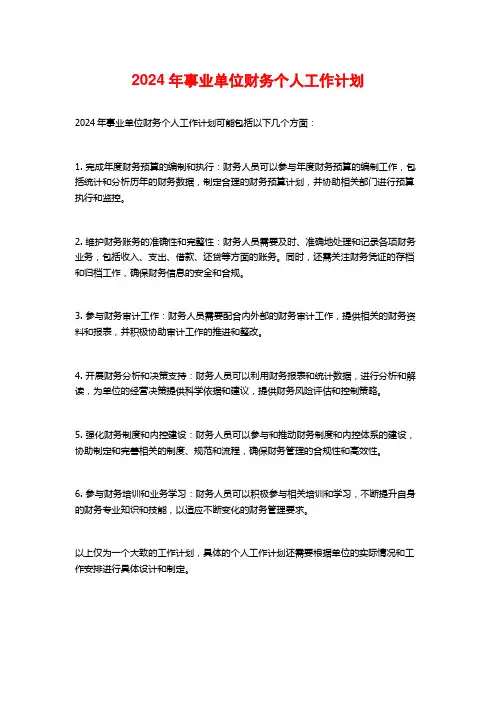 2024年事业单位财务个人工作计划