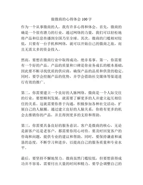 做微商的心得体会100字