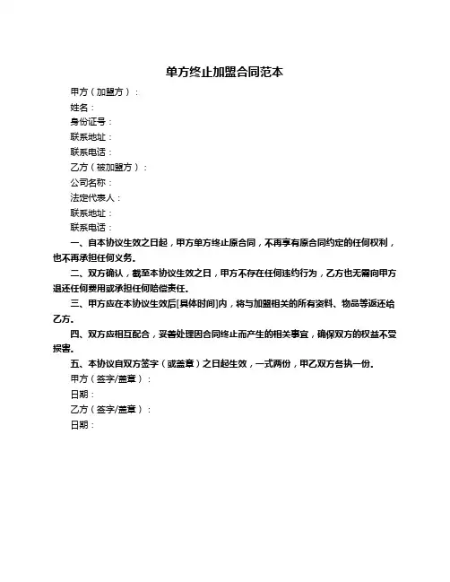 单方终止加盟合同范本