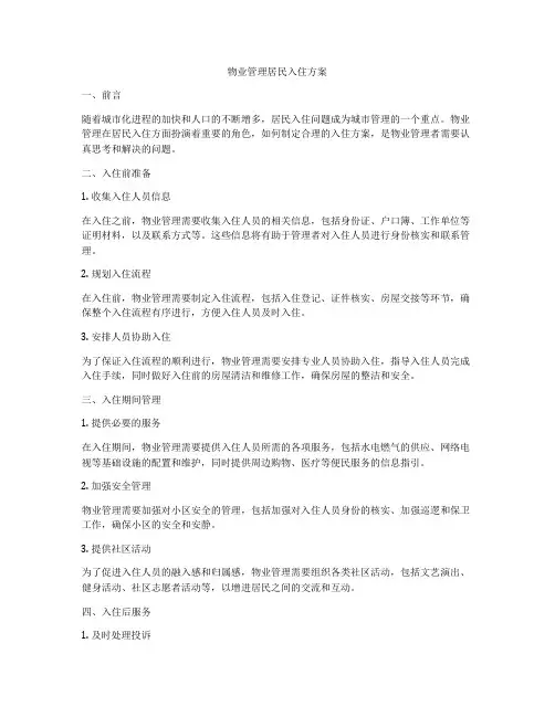 物业管理居民入住方案