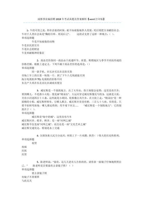 成都事业编招聘2019年考试真题及答案解析【word打印版】 