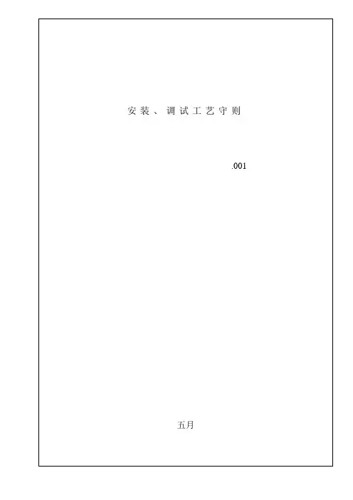 高、低压成套开关设备工艺标准汇编