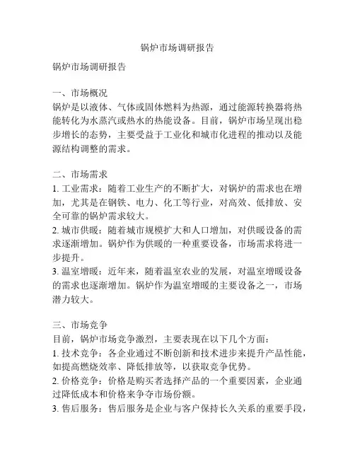 锅炉市场调研报告