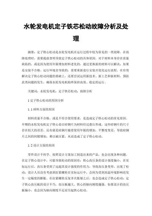 水轮发电机定子铁芯松动故障分析及处理