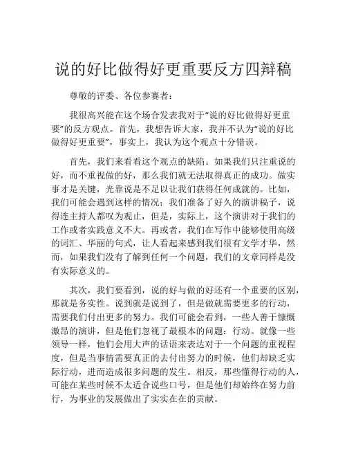 说的好比做得好更重要反方四辩稿