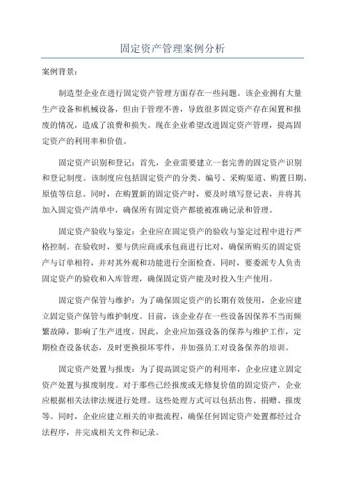 固定资产管理案例分析