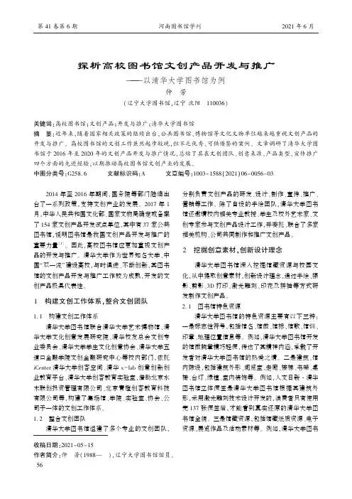 探析高校图书馆文创产品开发与推广——以清华大学图书馆为例