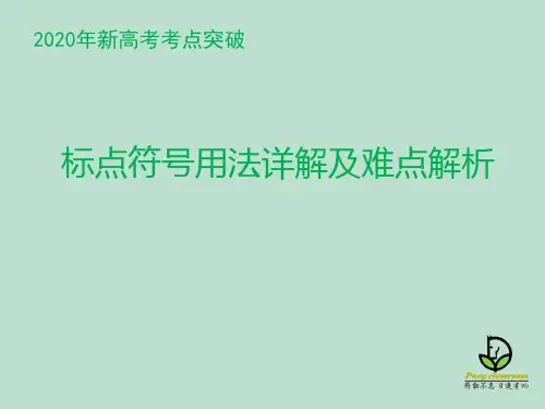 2020年新高考考点突破 标点符号用法详解及难点突破(57张PPT)
