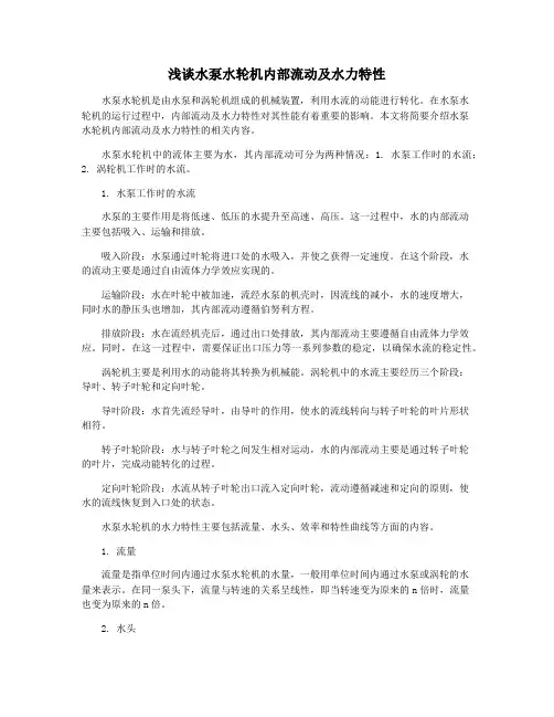 浅谈水泵水轮机内部流动及水力特性