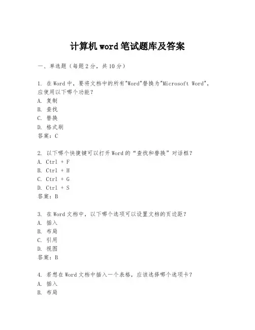 计算机word笔试题库及答案