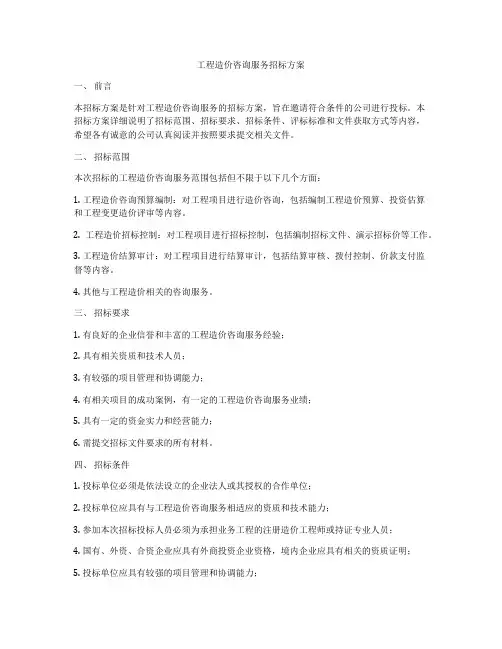 工程造价咨询服务招标方案