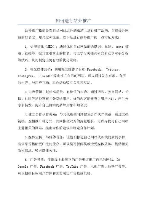 如何进行站外推广