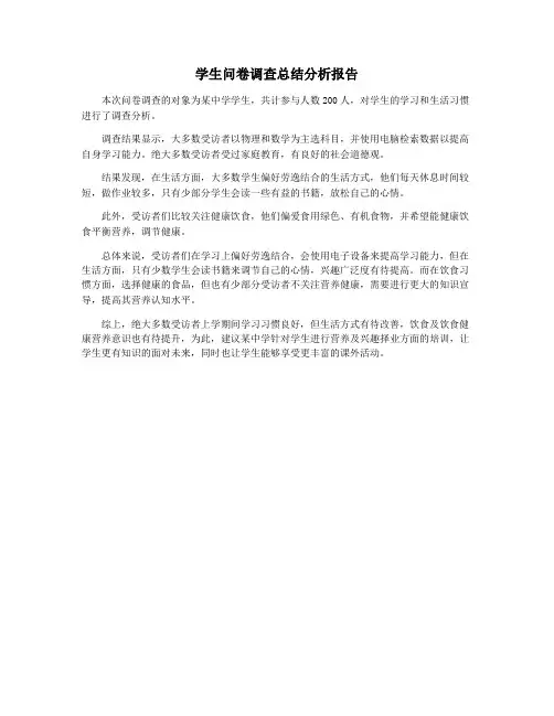 学生问卷调查总结分析报告