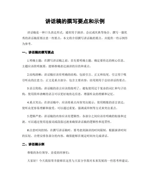 讲话稿的撰写要点和示例