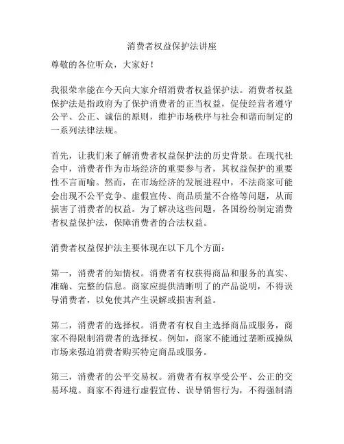 消费者权益保护法讲座