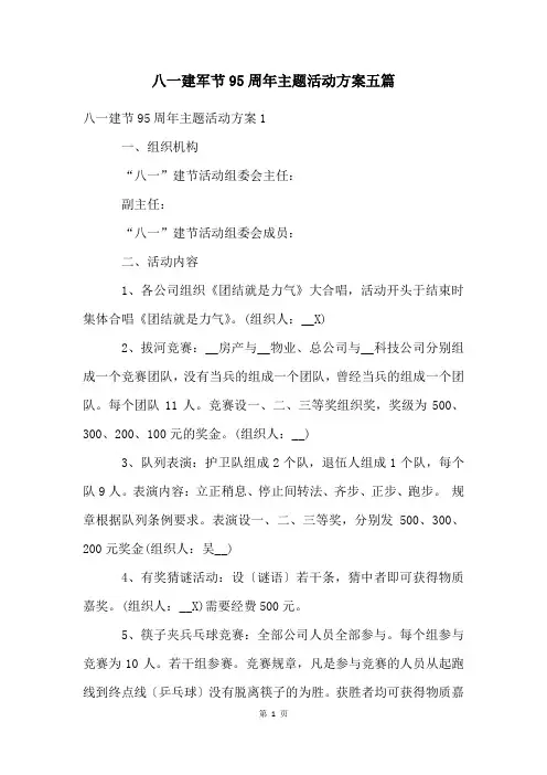 八一建军节95周年主题活动方案五篇