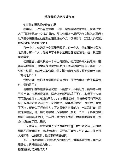 他在我的记忆深处作文