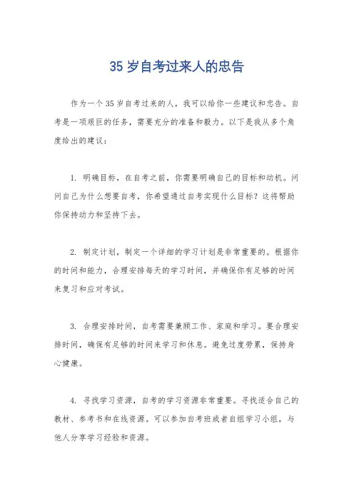 35岁自考过来人的忠告
