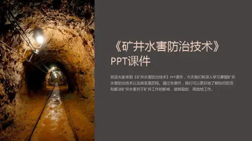 《矿井水害防治技术》课件