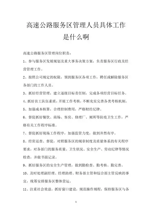 高速公路服务区管理人员 具体工作是什么啊