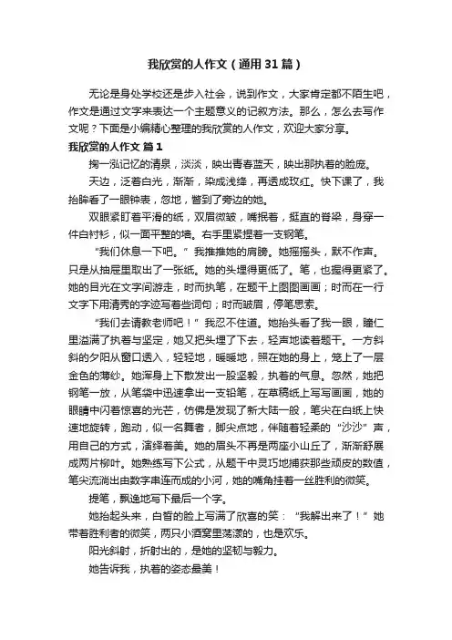 我欣赏的人作文（通用31篇）