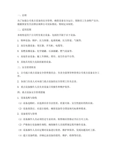 重点设备安全管理制度