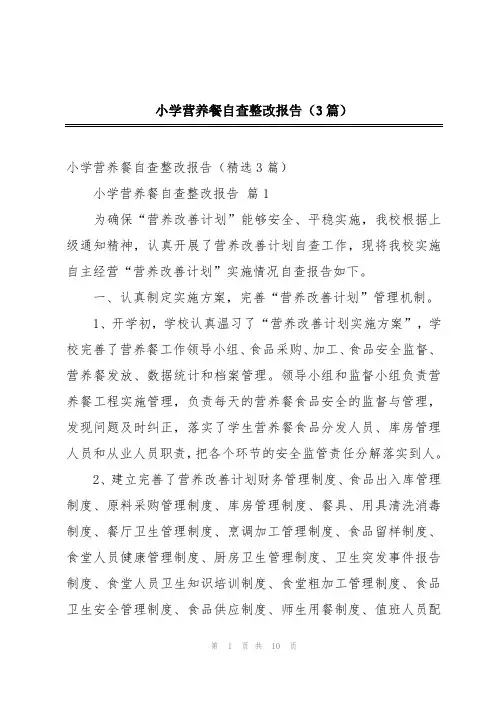 小学营养餐自查整改报告(3篇)