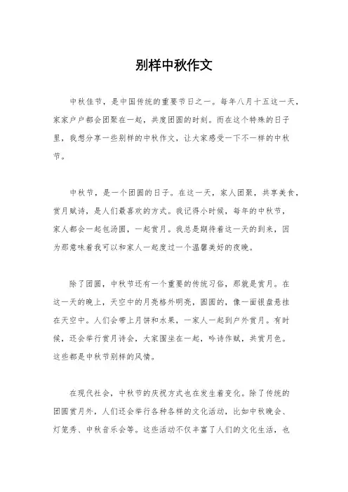 别样中秋作文