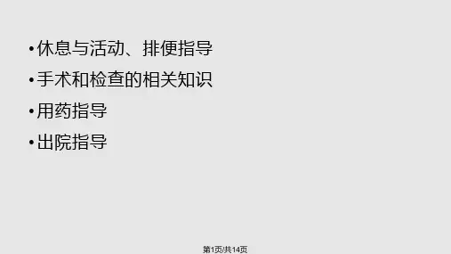针对骨科病人健康PPT课件