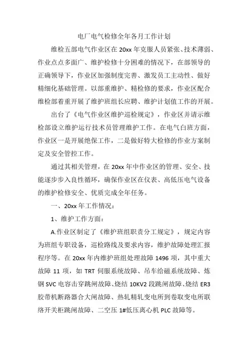 电厂电气检修全年各月工作计划