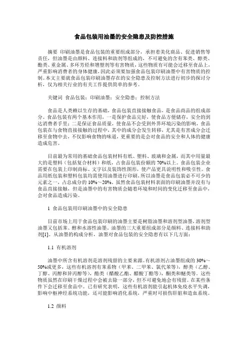 食品包装用油墨的安全隐患及防控措施