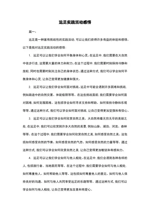远足实践活动感悟