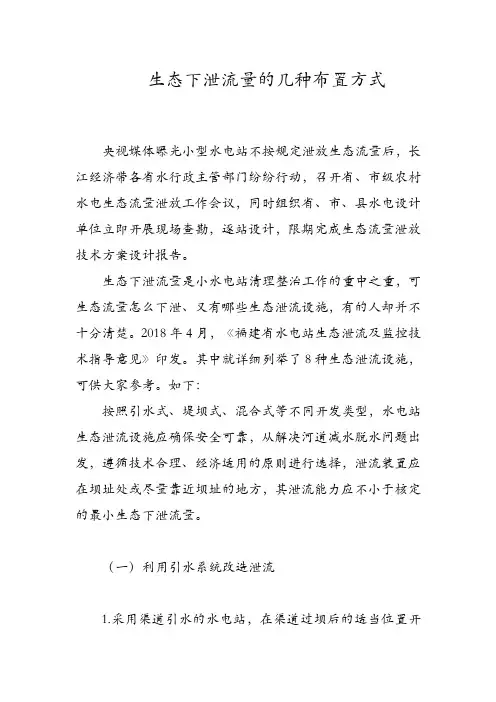 生态下泄流量的几种布置方式