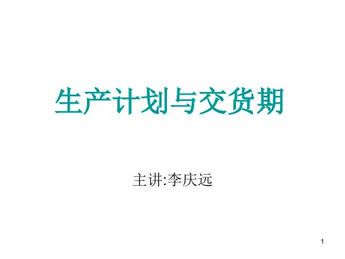 生产计划与交货期PPT课件