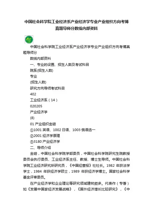 中国社会科学院工业经济系产业经济学专业产业组织方向考博真题导师分数线内部资料