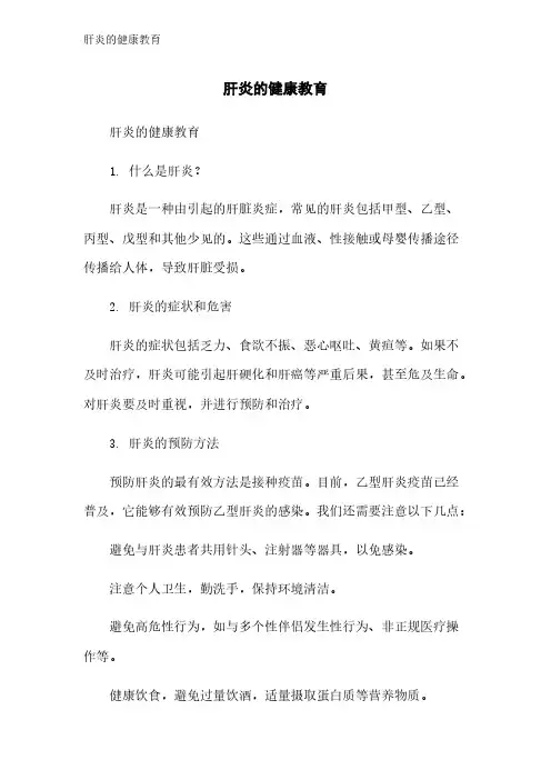 肝炎的健康教育