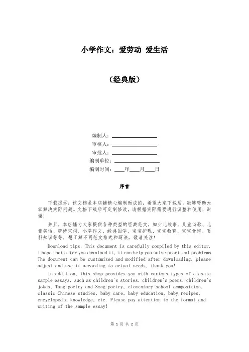 小学作文：爱劳动 爱生活