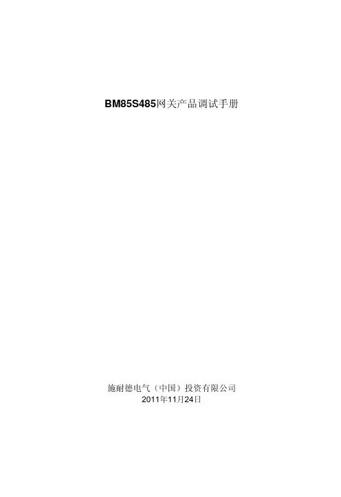NWBM85S485网关调试手册新