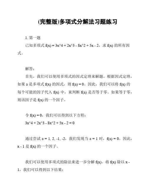 (完整版)多项式分解法习题练习