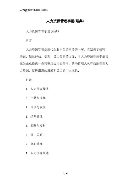 人力资源管理手册(经典)精简版