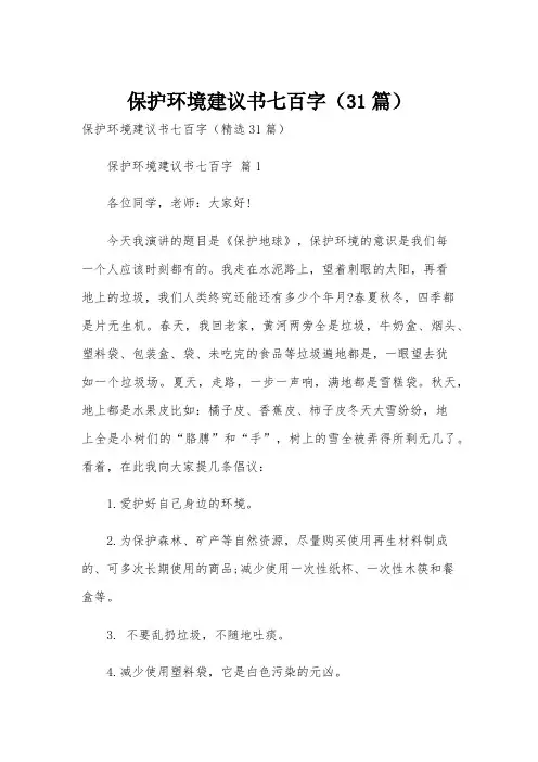 保护环境建议书七百字(31篇)